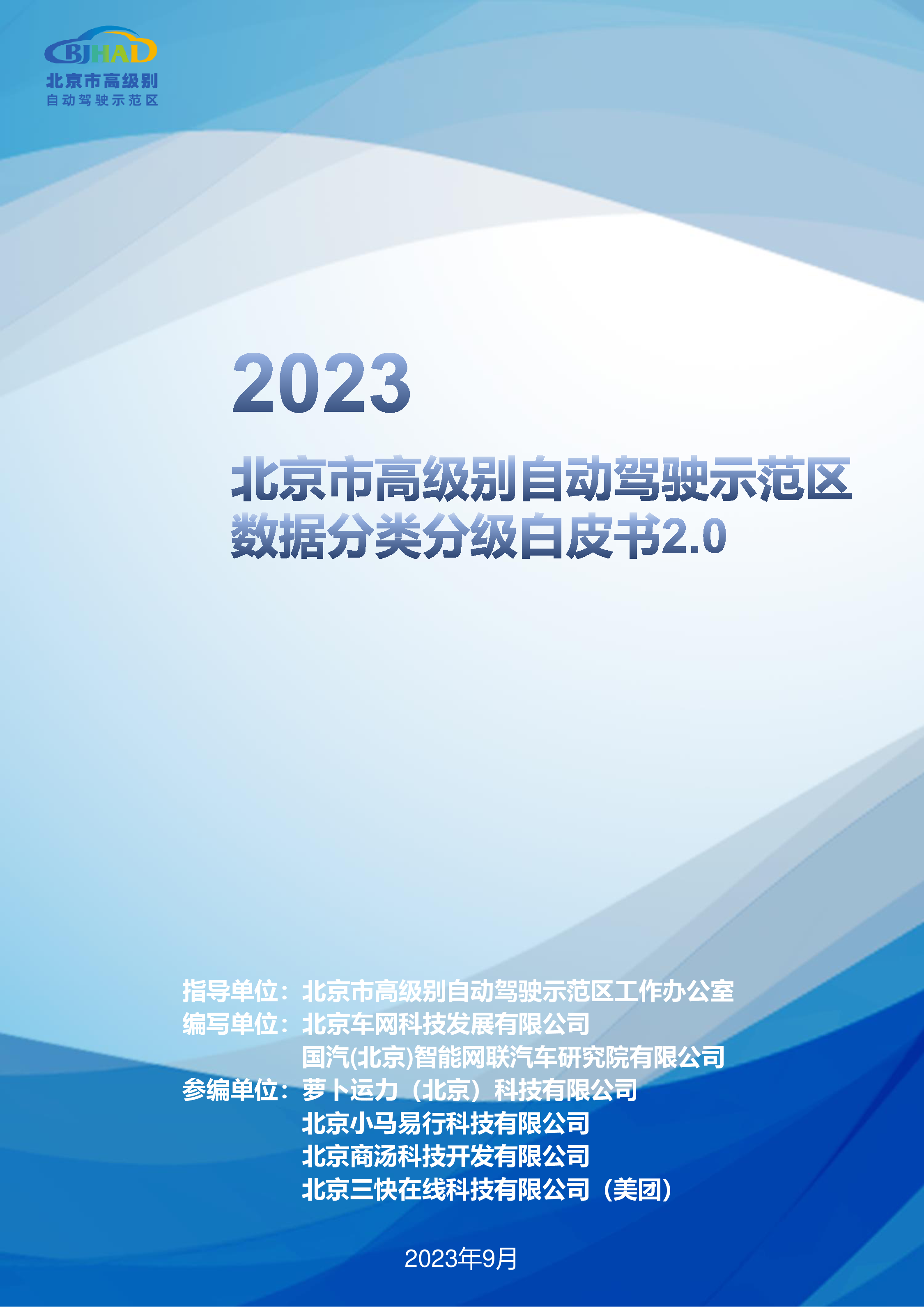 车网科技2023北京市高级别自动驾驶示范区数据分类分级白皮书2.059页